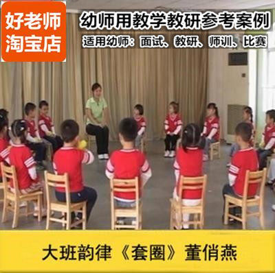 好老师幼儿园幼师教研优质公开课大班音乐韵律《套圈》三人游戏