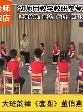 好老师幼儿园幼师教研优质公开课大班音乐韵律《套圈》三人游戏