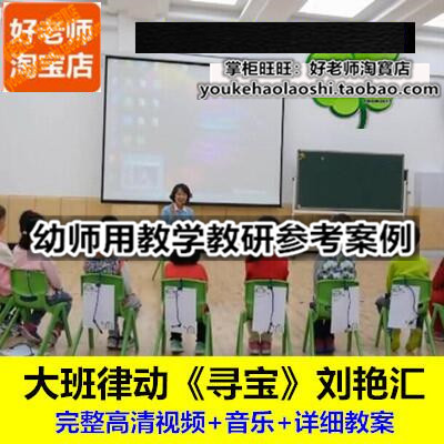 好老师幼师培训面试教研参考优质公开课大班音乐律动《寻宝》详案