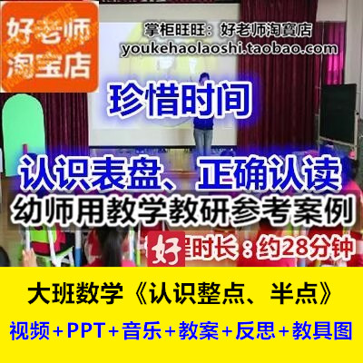 好老师幼儿园大班数学认时钟时间《认识整点半点》幼师优质公开课