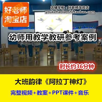 好老师幼儿园幼师教研优质公开课大班音乐韵律游戏《阿拉丁神灯》