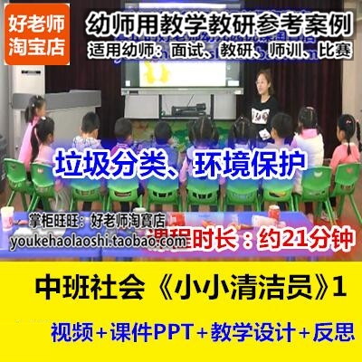 好老师幼儿园中班社会环保《小小清洁员》1幼师教研优质公开课