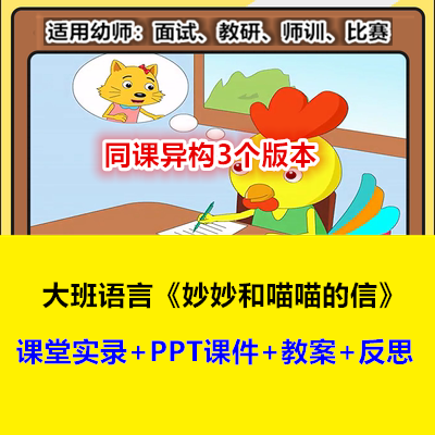 幼儿园大班语言《妙妙和喵喵的信》同课异构优质课幼师教研公开课