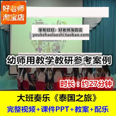 好老师幼儿园大班音乐奏乐《泰国之旅》幼师面试教研优质公开课