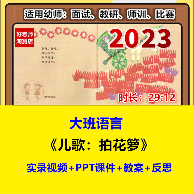 好老师幼儿园教资大班语言《儿歌:拍花箩》优质公开课件教案视频