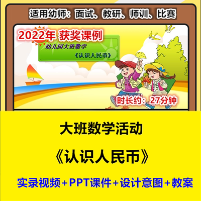 22新大班数学《认识人民币》幼儿园优质公开课幼师示范视频