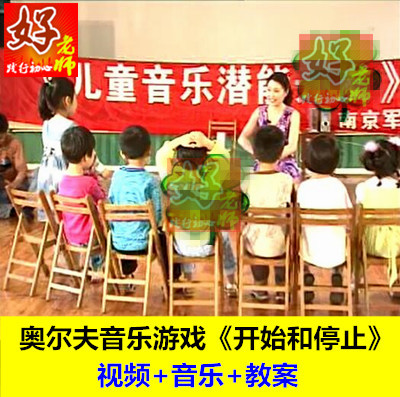 好老师幼儿园中班奥尔夫音乐游戏《开始和停止》优质公开课