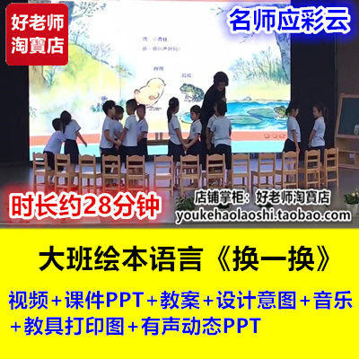 幼儿园大班绘本语言《换一换》应彩云优质课公开课视频课件教案