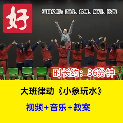 22新大班音乐律动《小象玩水》幼儿园优质公开课示范视频名师