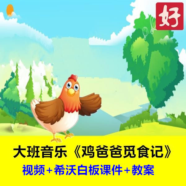 幼儿园大班音乐韵律《鸡爸爸觅食记》希沃幼师幼教公开课优质课