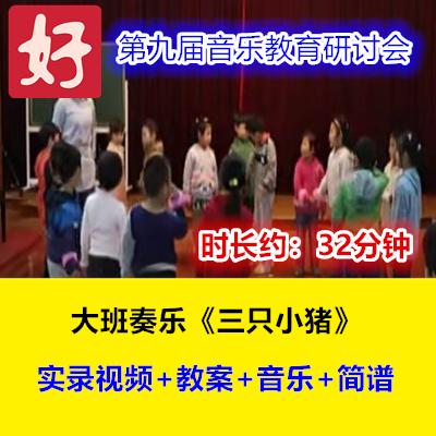 大班奏乐《三只小猪盖房子》幼儿园优质课公开课9届视频教案音乐