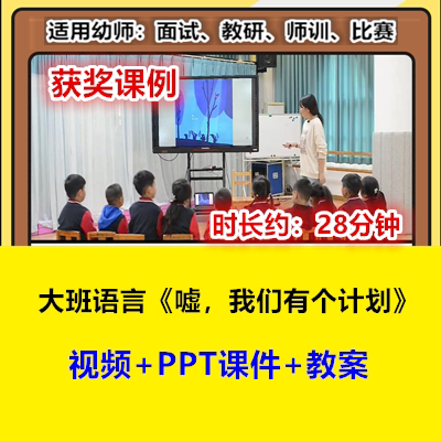22新大班语言《嘘我们有个计划》幼儿园优质公开课幼师示范视频