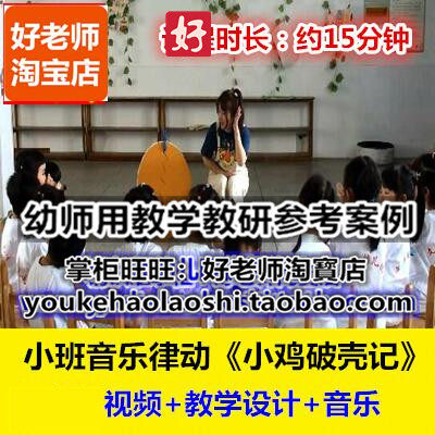 好老师幼儿园幼师教研优质公开课小班音乐律动《小鸡破壳记》