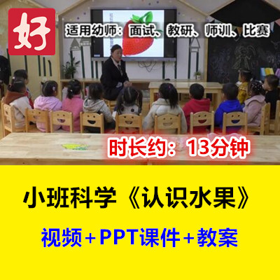 22新小班科学《认识水果》幼儿园优质公开课幼师用示范视频