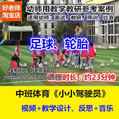 好老师幼儿园中班体育足球轮胎《小小驾驶员》幼师教研优质公开课
