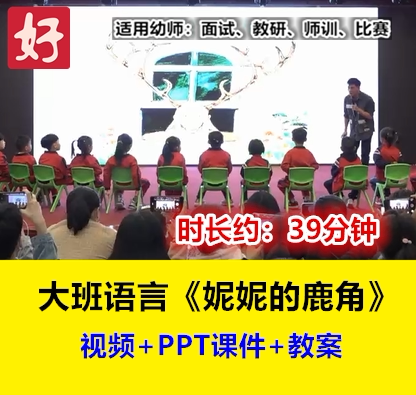 22新大班语言《妮妮的鹿角》幼教师资格证/教师招聘