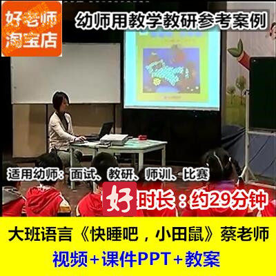 好老师幼儿园幼师教研优质公开课大班绘本语言《快睡吧小田鼠》