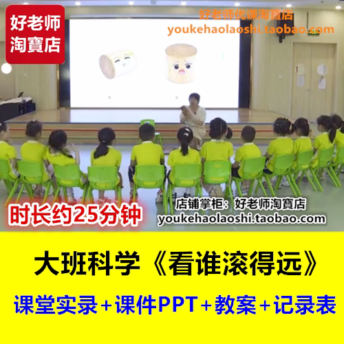 好老师幼儿园大班科学《看谁滚的远》幼师幼教优质课公开课