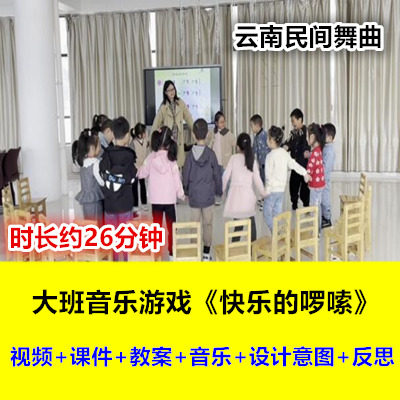 23幼儿园大班音乐游戏打击乐《快乐的啰嗦》民间舞曲优质课公开课