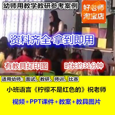 好老师幼儿园教研优质公开课小班语言《柠檬不是红色的》祝晓隽