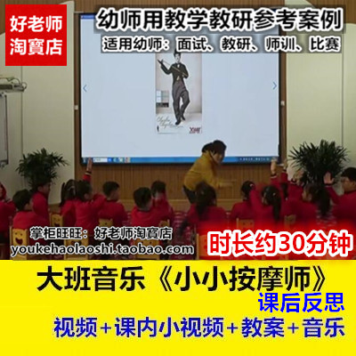 好老师幼儿园教研优质公开课大班音乐《小小按摩师》ABACD结构