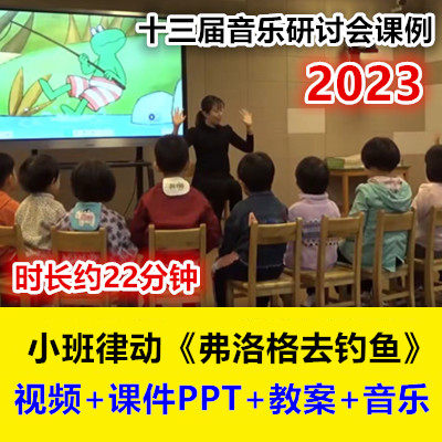 幼儿园小班音乐韵律《弗洛格去钓鱼》十三届音乐研讨会优质公开课