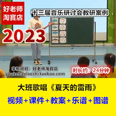 新幼儿园大班音乐歌唱《夏天的雷雨》十三届音乐优质课公开课