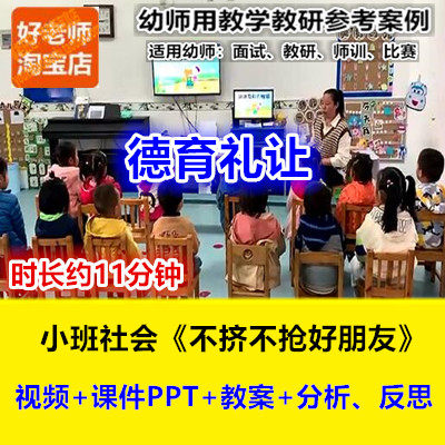 好老师幼儿园小班社会德育《不挤不抢好朋友》PPT反思优质公开课