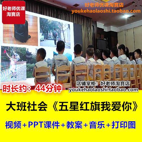 好老师大班社会《五星红旗我爱你》德育爱国幼儿园优质课公开课