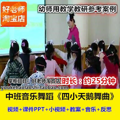 好老师幼儿园幼师教研优质公开课中班音乐舞蹈《四小天鹅舞曲》