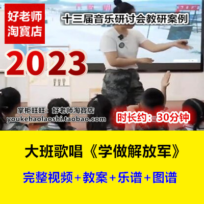 新幼儿园大班音乐歌唱《学做解放军》拥军十三届优质课公开课