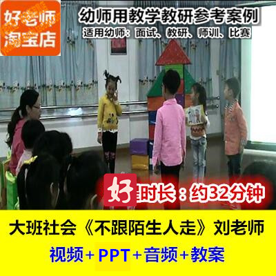 好老师幼儿园大班社会安全《不跟陌生人走》幼师教研优质公开课