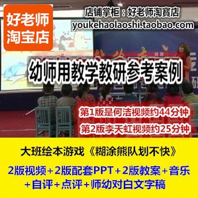 好老师幼儿园幼师教研优质公开课大班绘本《糊涂熊队划不快》2版