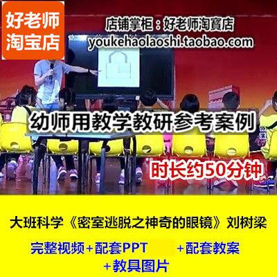 幼儿园大班科探索《密室逃脱之神奇的眼镜》刘树梁教研优质公开课