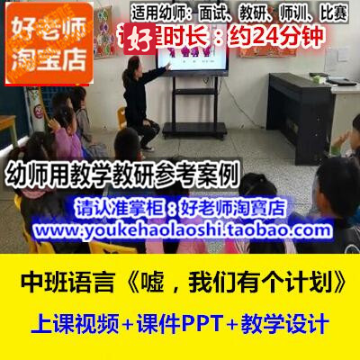 好老师幼儿园幼师教研优质公开课中班语言绘本《嘘我们有个计划》