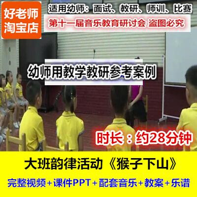 好老师幼儿园大班韵律舞蹈《猴子下山》幼师集体教研优质公开课