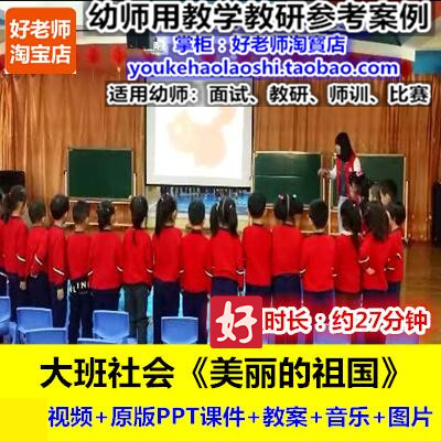 好老师幼儿园大班社会《美丽的祖国》 爱国幼师教研优质公开课