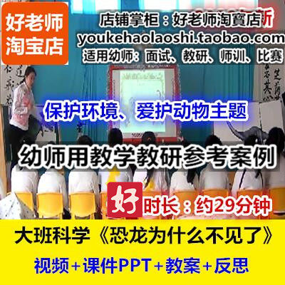 好老师幼儿园教研优质公开课大班科学环保《恐龙为什么不见了》