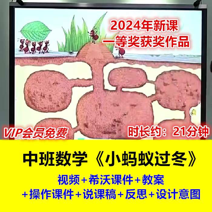 24新幼儿园中班数学《小蚂蚁过冬》认识1-6希沃说课稿优质公开