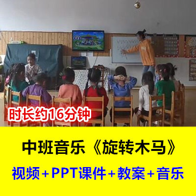 好老师幼儿园中班音乐韵律游戏《旋转木马》幼师优质课公开课
