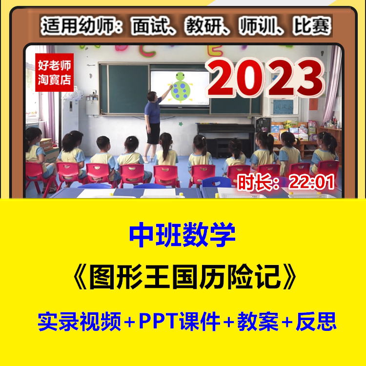 好老师幼儿园教资中班数学优质公开课《图形王国历险记》课件教案