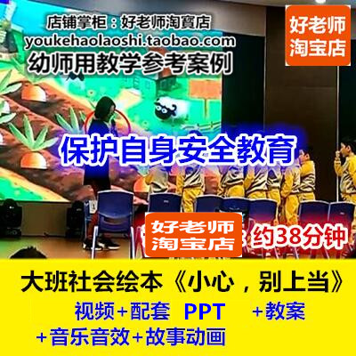 好老师幼儿园大班社会安全绘本《小心别上当》杨隽优质课公开课