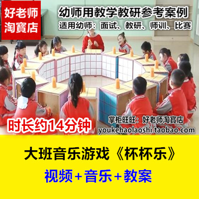 幼儿园大班音乐游戏《杯杯乐》杯子乐器优质课公开课视频音乐教案