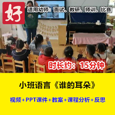 22新小班语言儿歌《谁的耳朵》幼儿园优质公开课幼师用示范视频
