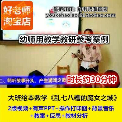 好老师幼儿园教研优质公开课大班绘本数学《乱七八糟的魔女之城》