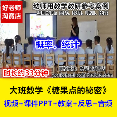 好老师幼儿园大班数学概率统计《糖果店的秘密》优质课公开课