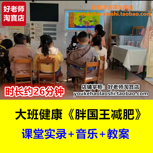 好老师幼儿园大班健康《胖国王减肥》身体幼师幼教优质课公开课