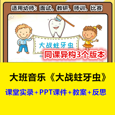 幼儿园大班音乐《大战蛀牙虫》同课异构3版本幼师教研优质公开课
