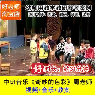 好老师幼儿园教研优质公开课中班奥尔夫音乐《奇妙的色彩》周婵琼
