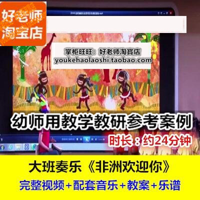 幼儿园大班音乐奏乐《非洲欢迎你》非洲鼓幼师培训教研优质公开课
